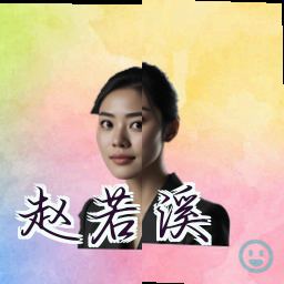 赵若溪