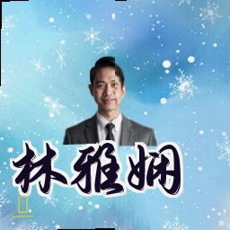林雅娴